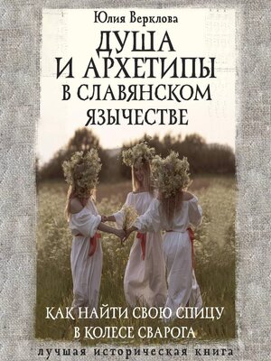 cover image of Душа и архетипы в славянском язычестве. Как найти свою спицу в Колесе Сварога